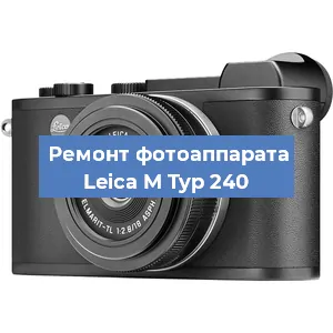 Замена объектива на фотоаппарате Leica M Typ 240 в Тюмени